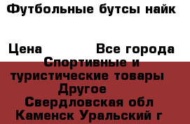 Футбольные бутсы найк › Цена ­ 1 000 - Все города Спортивные и туристические товары » Другое   . Свердловская обл.,Каменск-Уральский г.